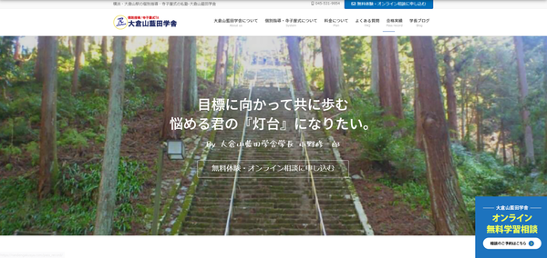 大倉山藍田学舎公式サイト画像