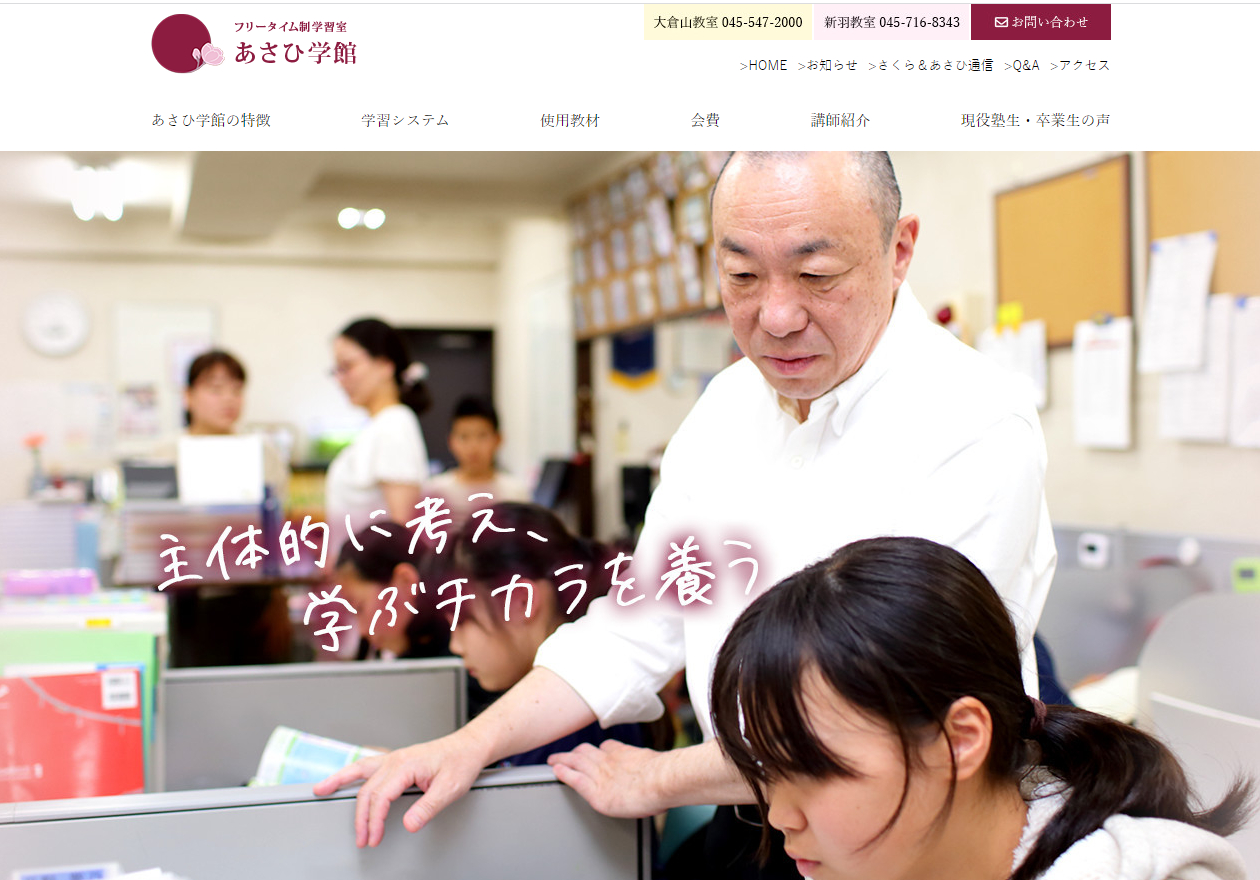 あさひ学館公式サイト画像