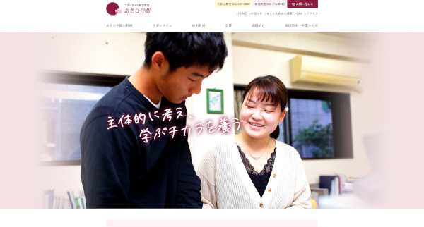 あさひ学館公式サイト画像