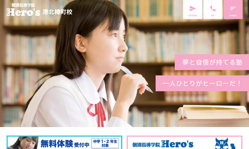 個別指導学院ヒーローズ港北樽町校の公式HP画像