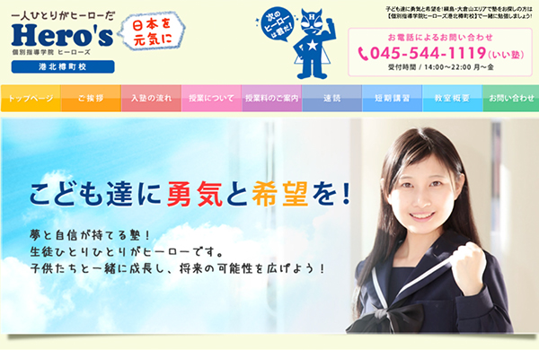 個別指導学院ヒーローズ港北樽町校公式サイト画像