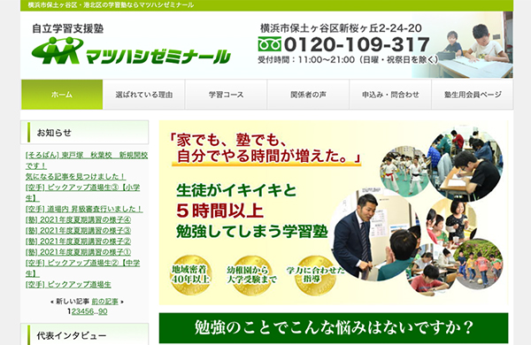 マツハシゼミナール 大倉山校公式サイト画像