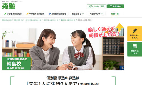森塾 綱島校の公式HP画像