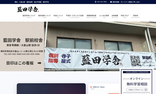 大倉山藍田学舎の公式HP画像