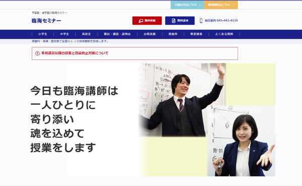 学習塾 臨海セミナー公式サイト画像