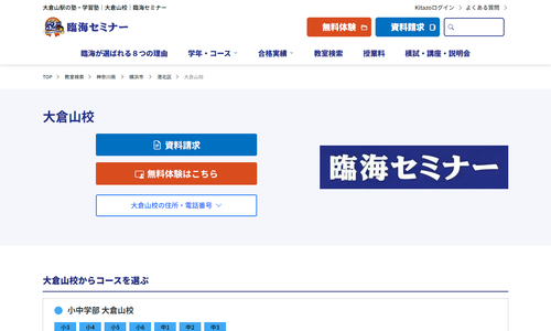 臨海セミナー 大倉山校の公式HP画像