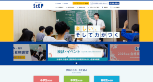学習塾ステップ公式サイト画像