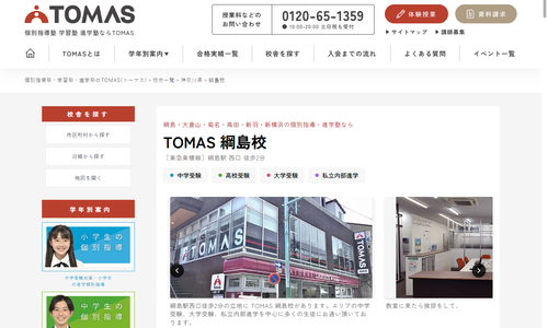 TOMAS綱島校の公式HP画像