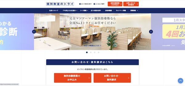 個別教室のトライ公式サイト画像